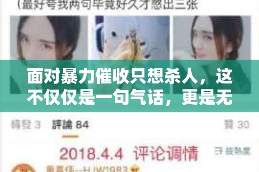 面对暴力催收只想杀人，这不仅仅是一句气话，更是无数借款人内心深处的恐惧。在这个看似光鲜亮丽的现代社会，暴力催收现象却如同毒瘤般蔓延，让人防不胜防。今天，我们就来聊聊这个沉重的话题，揭开暴力催收的冰山一角。