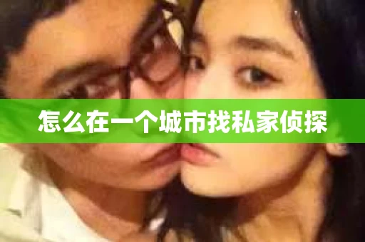 怎么在一个城市找私家侦探