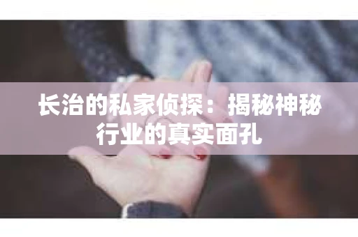 长治的私家侦探：揭秘神秘行业的真实面孔