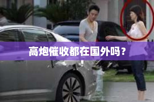 高炮催收都在国外吗？