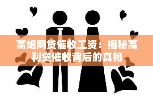 高炮网贷催收工资：揭秘高利贷催收背后的真相