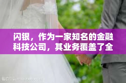 闪银，作为一家知名的金融科技公司，其业务覆盖了全国多个城市。那么，闪银在湖南株洲是否有催收业务呢？今天，我们就来聊聊这个话题。