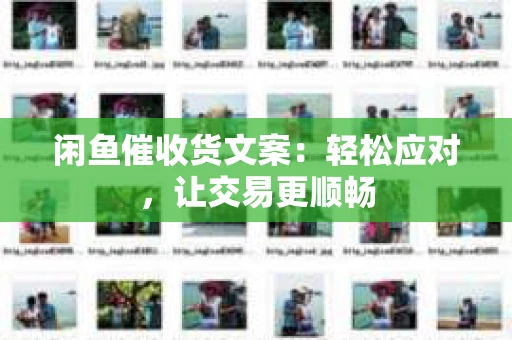 闲鱼催收货文案：轻松应对，让交易更顺畅
