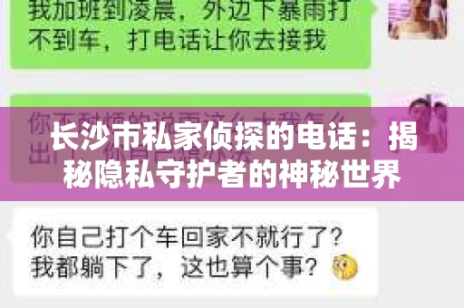 长沙市私家侦探的电话：揭秘隐私守护者的神秘世界