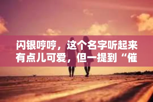 闪银哼哼，这个名字听起来有点儿可爱，但一提到“催收”，气氛就变得严肃起来。今天，我们就来聊聊这个话题，揭开“闪银哼哼催收”的神秘面纱。