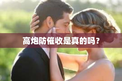 高炮防催收是真的吗？