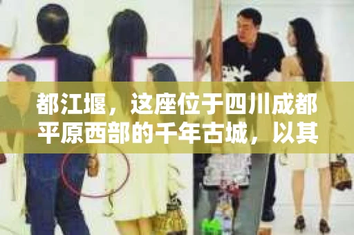 都江堰，这座位于四川成都平原西部的千年古城，以其独特的自然风光和深厚的历史文化底蕴吸引着无数游客。然而，在这座美丽的城市中，有时也会出现一些让人头疼的问题，比如家庭纠纷、财产纠纷等。这时候，找一位专业的私家侦探来帮忙，就显得尤为重要。那么，都江堰哪里可以招到私家侦探呢？下面，我就来为大家详细介绍一下。