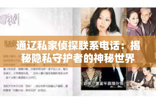 通辽私家侦探联系电话：揭秘隐私守护者的神秘世界