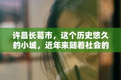 许昌长葛市，这个历史悠久的小城，近年来随着社会的发展，人们的生活节奏加快，对于私家侦探的需求也逐渐增多。那么，许昌长葛市有私家侦探吗？这个问题，让我带你一探究竟。