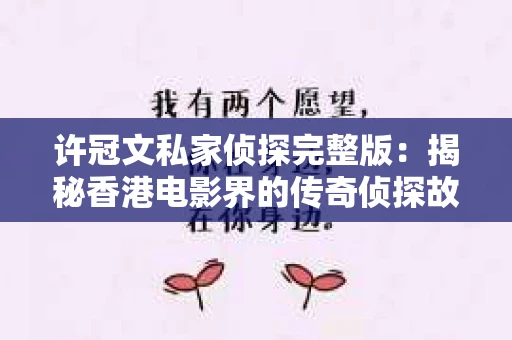 许冠文私家侦探完整版：揭秘香港电影界的传奇侦探故事