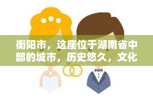 衡阳市，这座位于湖南省中部的城市，历史悠久，文化底蕴深厚。随着社会的发展，人们对于个人隐私的保护意识逐渐增强，私家侦探机构也应运而生。那么，衡阳市是否有私家侦探机构呢？今天，我们就来聊聊这个话题。