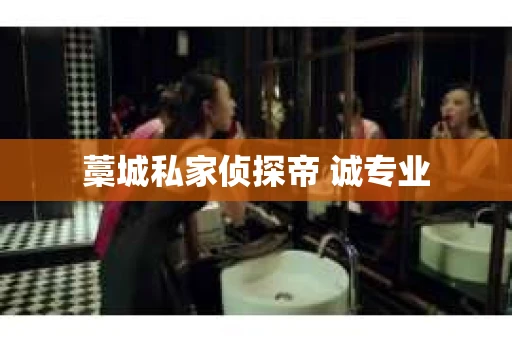 藁城私家侦探帝 诚专业