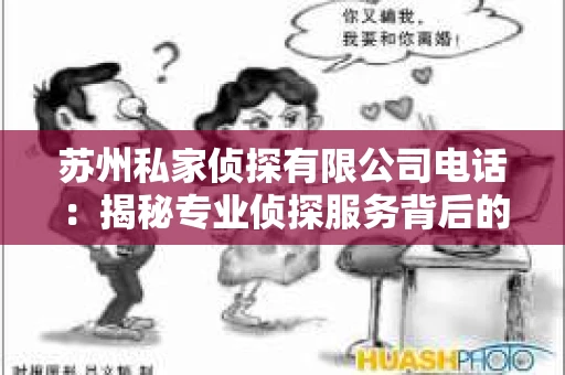 苏州私家侦探有限公司电话：揭秘专业侦探服务背后的故事