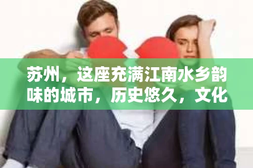 苏州，这座充满江南水乡韵味的城市，历史悠久，文化底蕴深厚。在这样一个充满故事的地方，私家侦探公司自然也不少。那么，苏州哪有私家侦探公司呢？今天，我就来给大家盘点一下。
