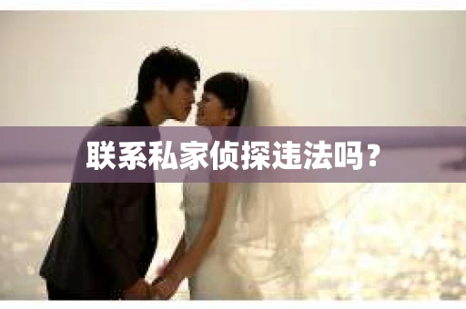 联系私家侦探违法吗？