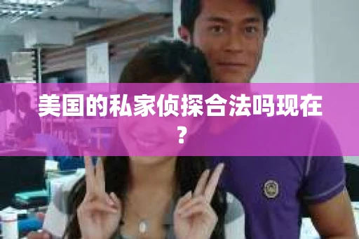 美国的私家侦探合法吗现在？