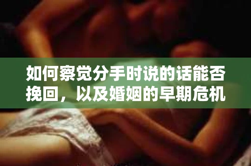如何察觉分手时说的话能否挽回，以及婚姻的早期危机信号？