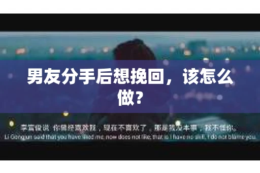男友分手后想挽回，该怎么做？