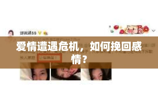 爱情遭遇危机，如何挽回感情？