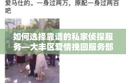 如何选择靠谱的私家侦探服务—大丰区爱情挽回服务部选择指南
