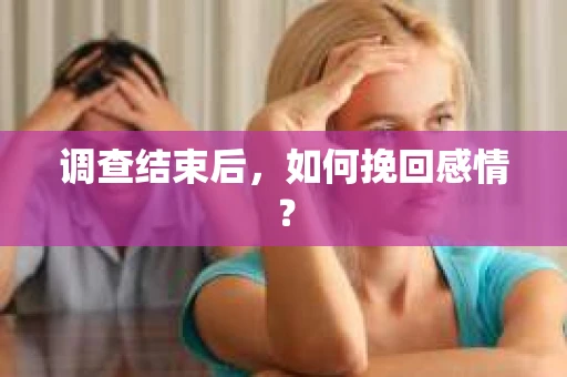 调查结束后，如何挽回感情？