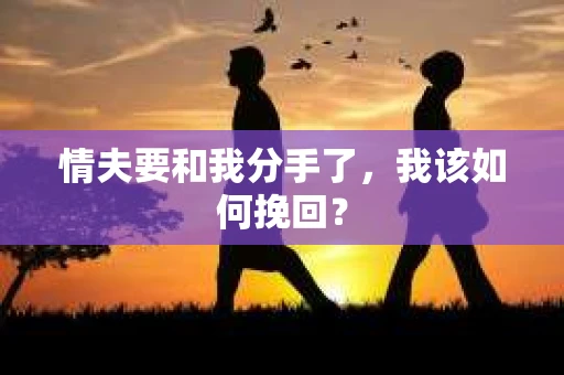 情夫要和我分手了，我该如何挽回？