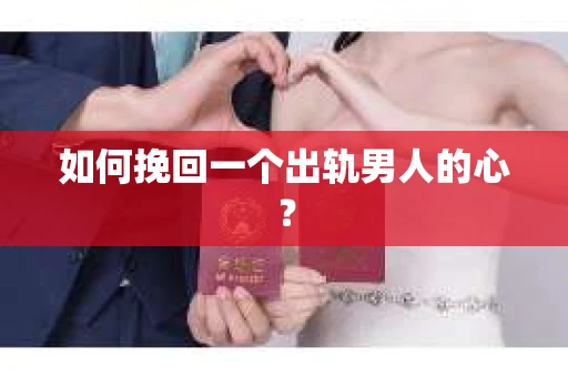 如何挽回一个出轨男人的心？