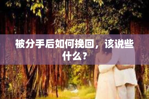 被分手后如何挽回，该说些什么？