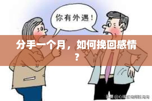 分手一个月，如何挽回感情？