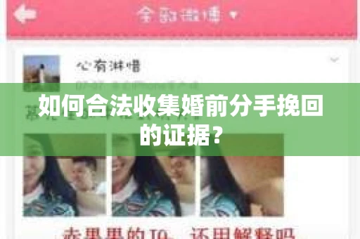 如何合法收集婚前分手挽回的证据？