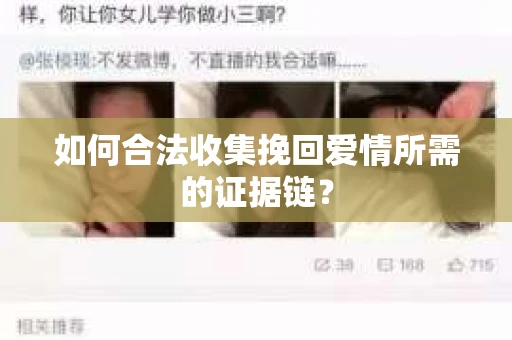 如何合法收集挽回爱情所需的证据链？