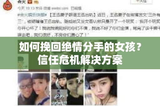 如何挽回绝情分手的女孩？信任危机解决方案