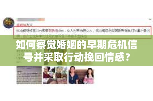 如何察觉婚姻的早期危机信号并采取行动挽回情感？