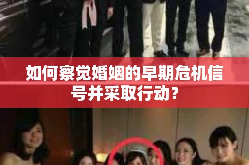 如何察觉婚姻的早期危机信号并采取行动？