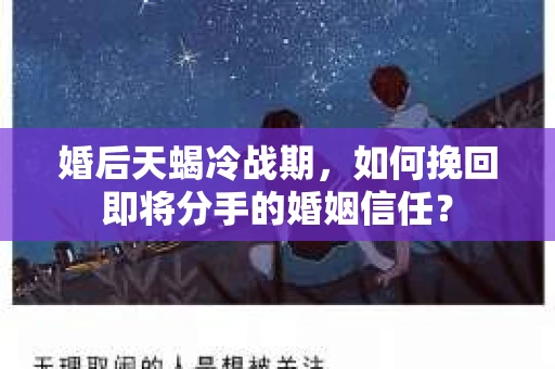 婚后天蝎冷战期，如何挽回即将分手的婚姻信任？