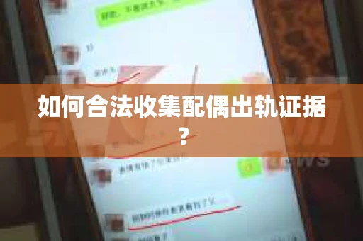 如何合法收集配偶出轨证据？