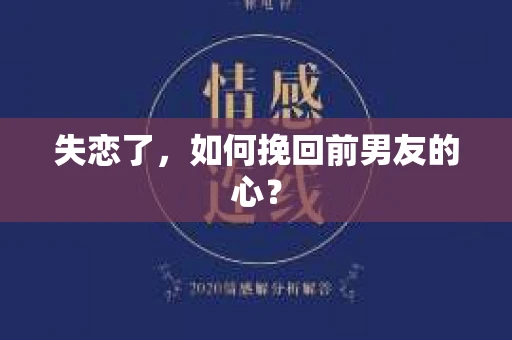失恋了，如何挽回前男友的心？
