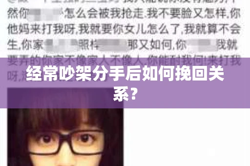 经常吵架分手后如何挽回关系? 经常吵架分手后如何挽回关系?