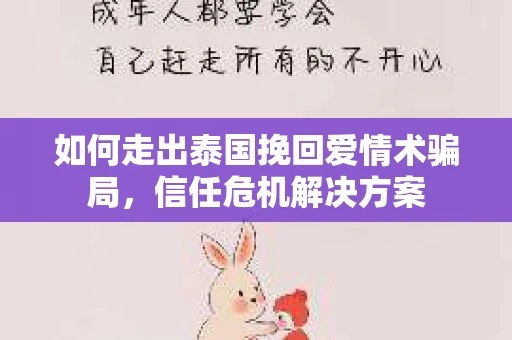如何走出泰国挽回爱情术骗局，信任危机解决方案