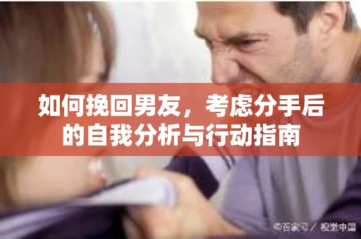 如何挽回男友，考虑分手后的自我分析与行动指南