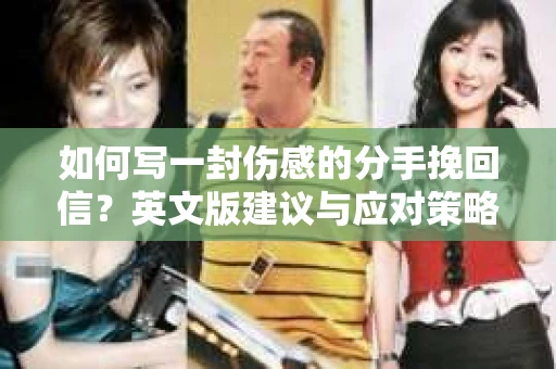 如何写一封伤感的分手挽回信？英文版建议与应对策略