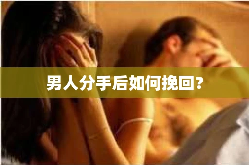 男人分手后如何挽回？