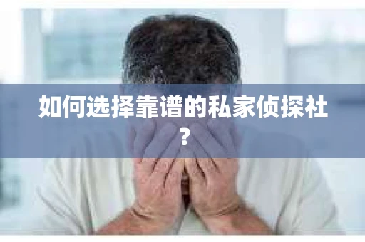 如何选择靠谱的私家侦探社？