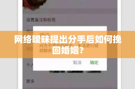 网络暧昧提出分手后如何挽回婚姻？