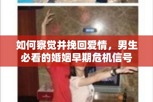 如何察觉并挽回爱情，男生必看的婚姻早期危机信号