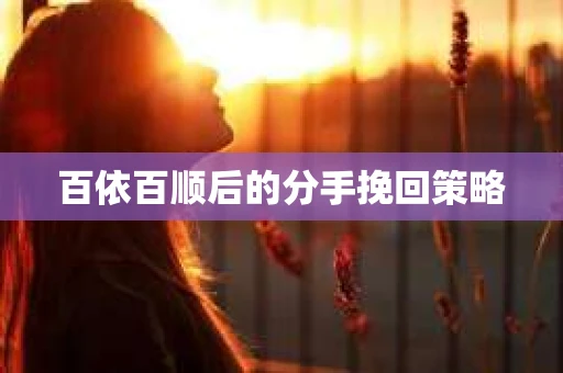 百依百顺后的分手挽回策略