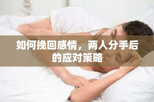 如何挽回感情，两人分手后的应对策略