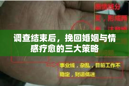 调查结束后，挽回婚姻与情感疗愈的三大策略