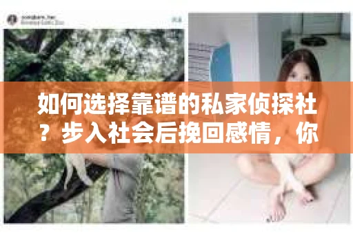 如何选择靠谱的私家侦探社？步入社会后挽回感情，你准备好了吗？