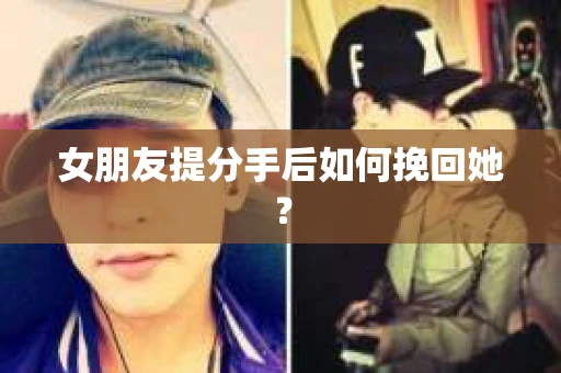 女朋友提分手后如何挽回她？